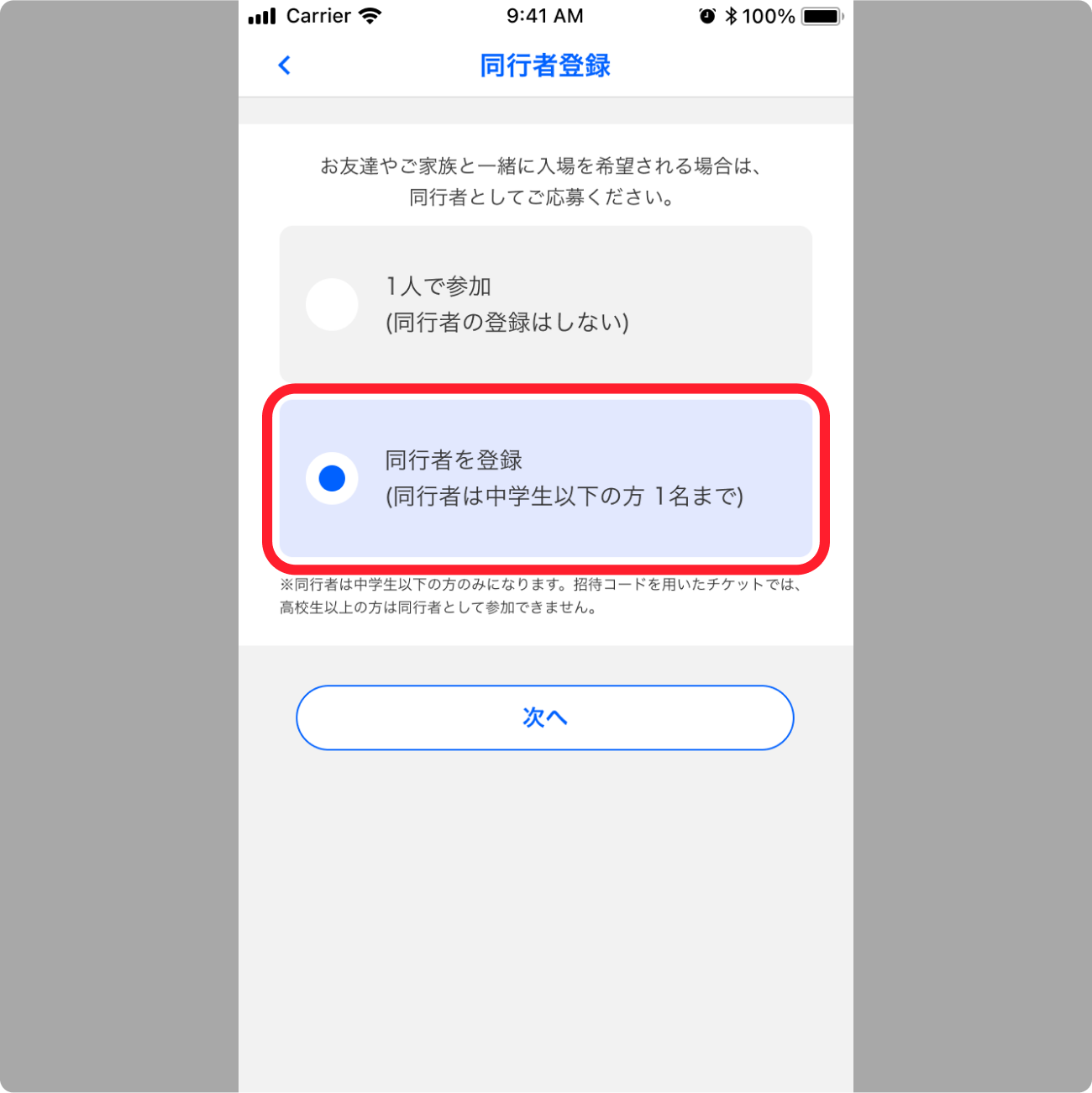 同行者登録