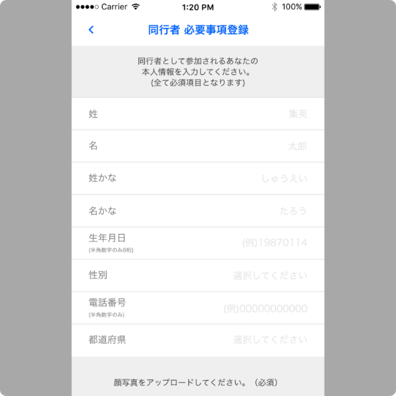 同行者登録