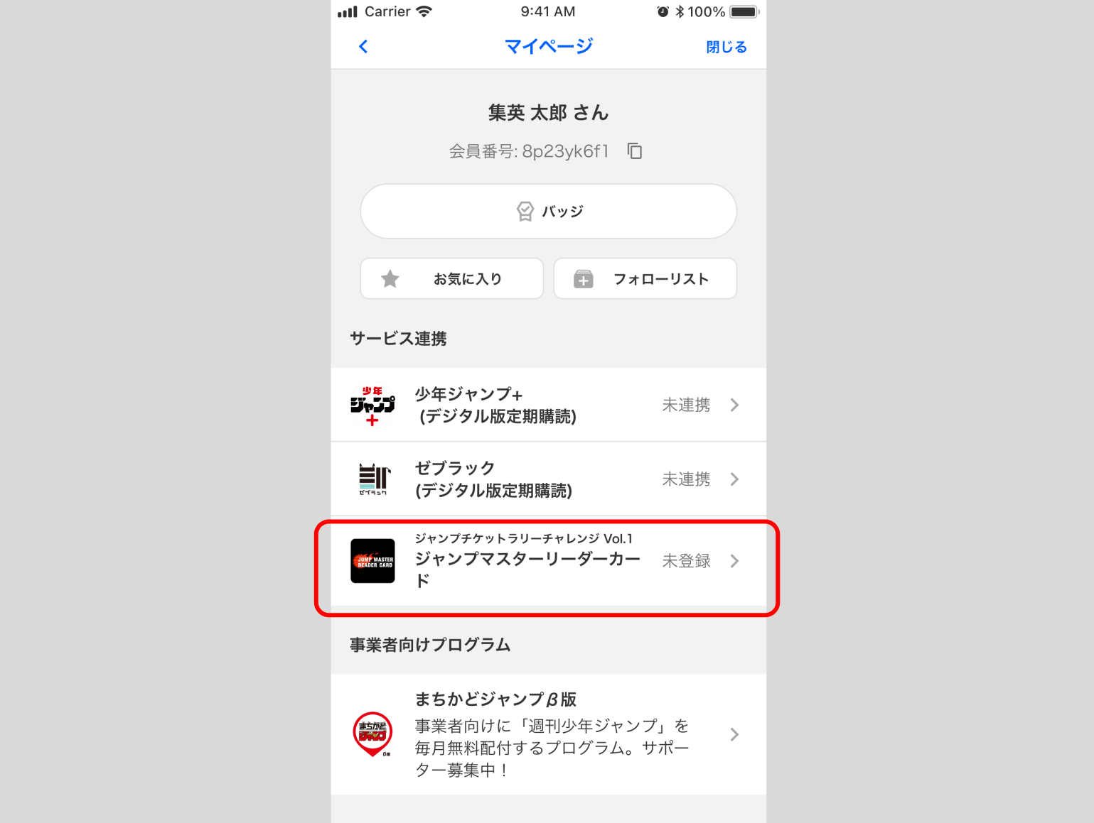 「ジャンプNAVI」のマイページから「ジャンプマスターリーダーカード」