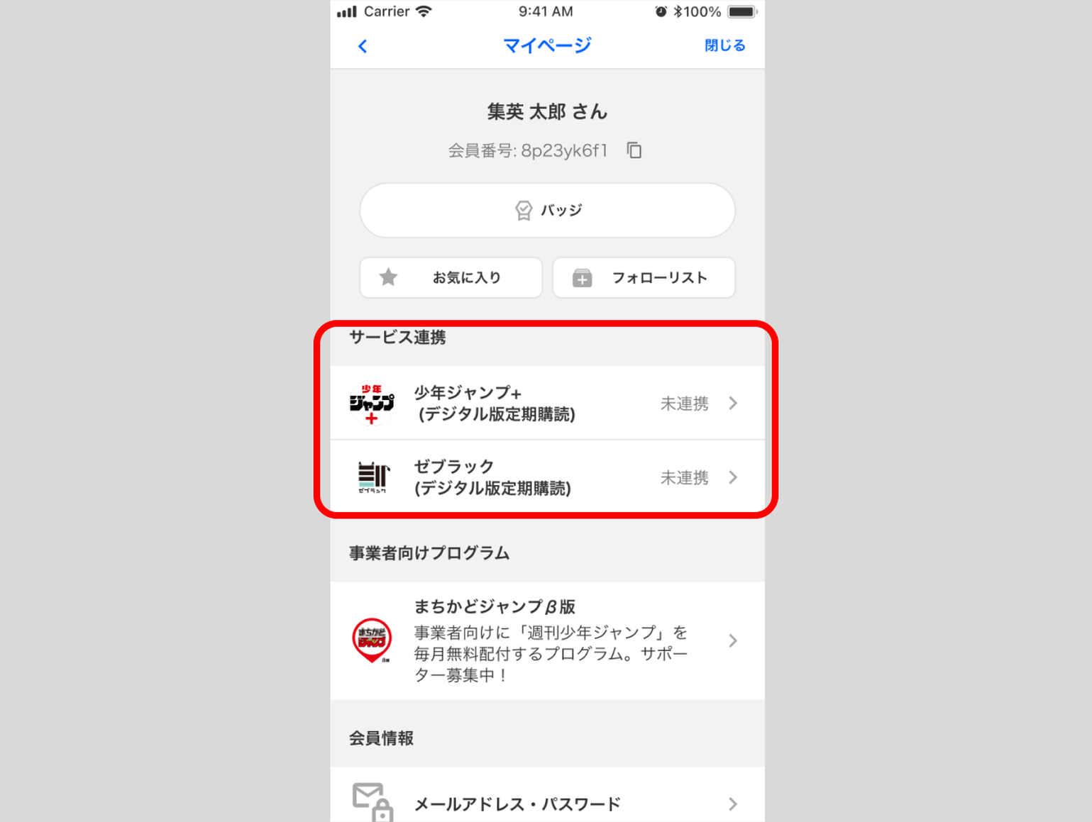 「ジャンプNAVI」のマイページ内「サービス連携」