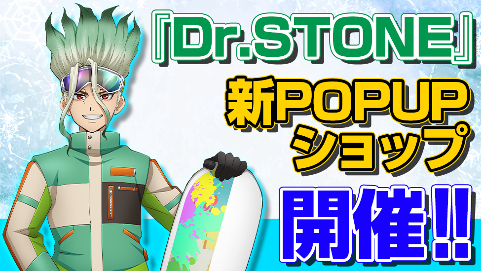 この冬はスノボで決まり！TVアニメ『Dr,STONE』新POPUPショップ