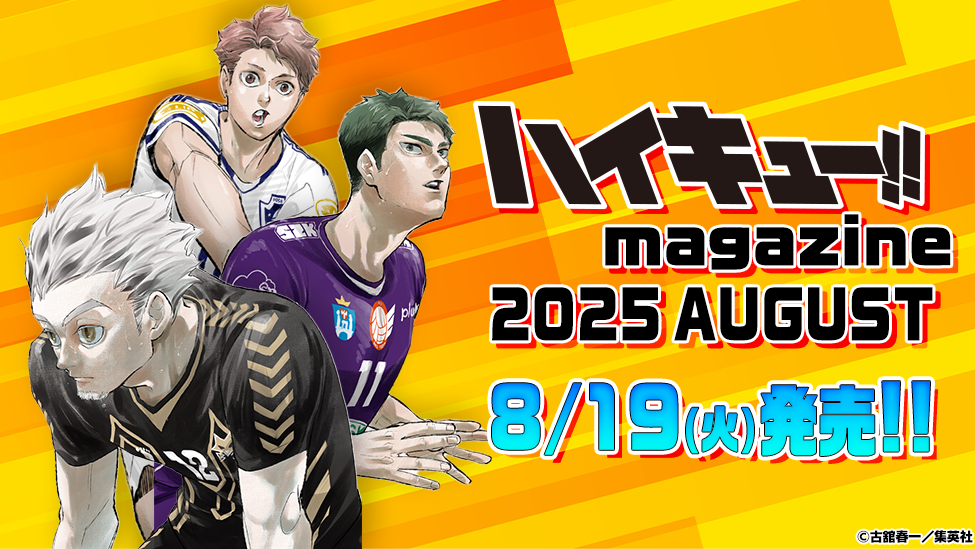 丸ごと1冊『ハイキュー!!』本の第2弾「ハイキュー!! magazine