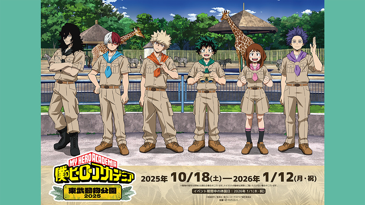 サファリルック」でヒーロー活動！ 『ヒロアカ』×東武動物公園コラボ