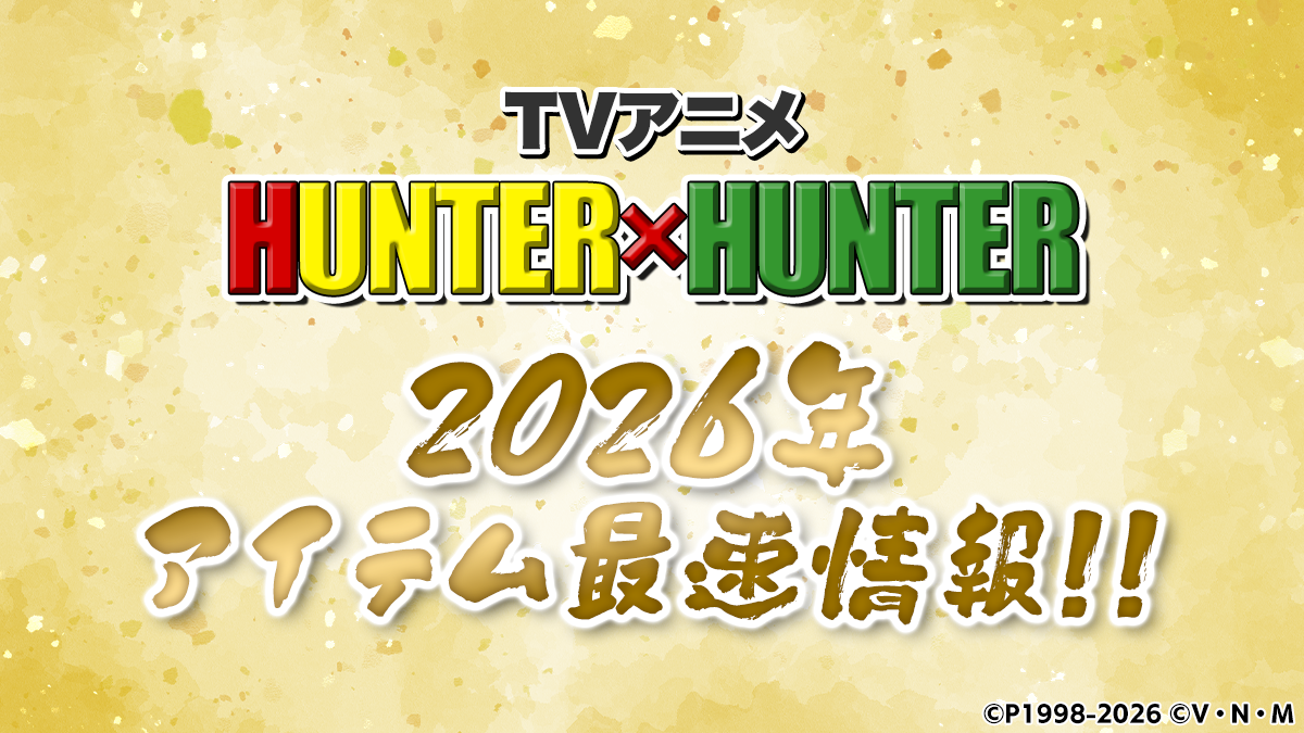 TVアニメ『HUNTER×HUNTER』の1月から夏にかけて登場するアイテム情報を